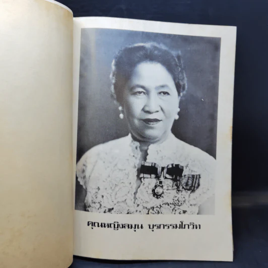 อนุสรณ์คุณหญิงลมุน บุรกรรมโกวิท รูปที่ 9