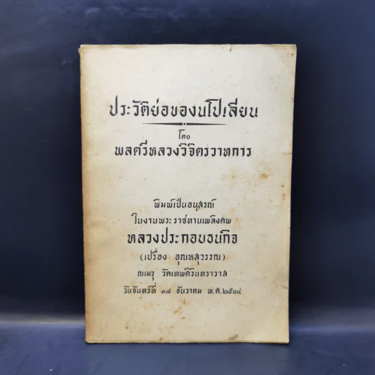 ประวัติย่อของนโปเลียน - พลตรีหลวงวิจิตรวาทการ (อนุสรณ์ในงานพระราชทานเพลิงศพ หลวงประกอบธนกิจ) รูปที่ 1