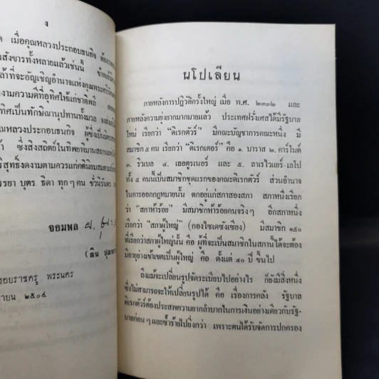 ประวัติย่อของนโปเลียน - พลตรีหลวงวิจิตรวาทการ (อนุสรณ์ในงานพระราชทานเพลิงศพ หลวงประกอบธนกิจ) รูปที่ 11