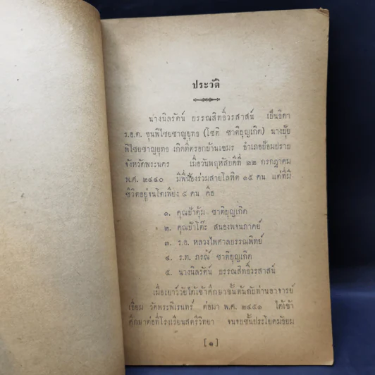 อนิจจังตามความรู้ทางวิทยาศาสตร์ แนวพระพุทธศาสนา (อนุสรณ์งานพระราชทานเพลิงศพ นางนิลรัตน์ บรรณสิทธิ์วรสาสน์) รูปที่ 8