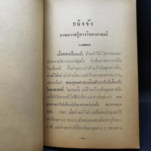 อนิจจังตามความรู้ทางวิทยาศาสตร์ แนวพระพุทธศาสนา (อนุสรณ์งานพระราชทานเพลิงศพ นางนิลรัตน์ บรรณสิทธิ์วรสาสน์) รูปที่ 9