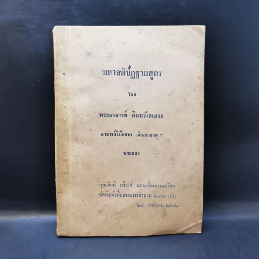 มหาสติปัฏฐานสูตร - พระอาจารย์ อินทวังสเถระ รูปที่ 1