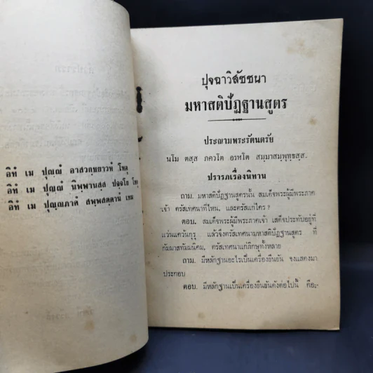 มหาสติปัฏฐานสูตร - พระอาจารย์ อินทวังสเถระ รูปที่ 10