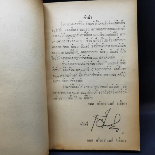 นกแสนรู้ อนุสรณ์งานฌาปนกิจศพ นายยิ่ง ศรีดารานนท์ รูปที่ 9