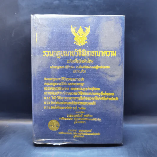 รวมกฎหมายวิธีพิจารณาความ - นายพลประสิทธิ์ ฤทธิ์รักษา รูปที่ 1