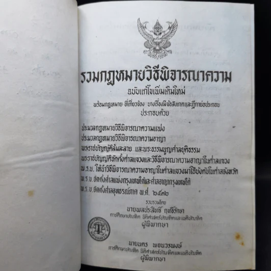 รวมกฎหมายวิธีพิจารณาความ - นายพลประสิทธิ์ ฤทธิ์รักษา รูปที่ 9