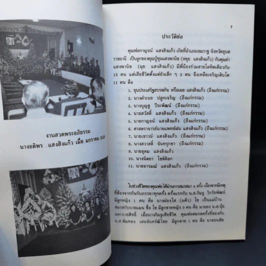 อนุสรณ์นายกาญจน์ นางอติพร แสงสิงแก้ว รูปที่ 10