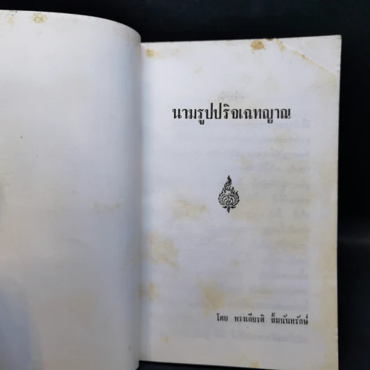 นามรูปปริจเฉทญาณ - ทรงเกียรติ ลิ้มนันทรักษ์ รูปที่ 8