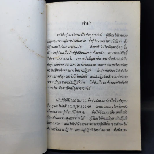 ปุจฉาวิสัชนาในประเทศ - พระนิโรธรังสี คัมภีรปัญญาจารย์ (เทสก์ เทสรังสี) รูปที่ 10