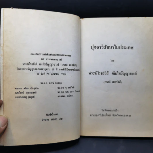 ปุจฉาวิสัชนาในประเทศ - พระนิโรธรังสี คัมภีรปัญญาจารย์ (เทสก์ เทสรังสี) รูปที่ 9