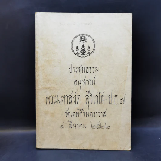 ประชุมธรรมอนุสรณ์ พระมหาสงัด สุวิเวโก รูปที่ 1