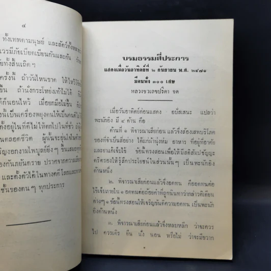 ประชุมธรรมอนุสรณ์ พระมหาสงัด สุวิเวโก รูปที่ 11