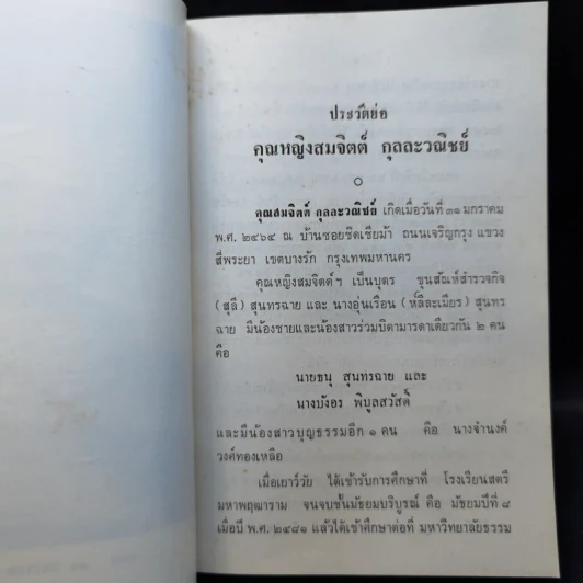 อนุสรณ์คุณหญิงสมจิตต์ กุลละวณิชย์ รูปที่ 8
