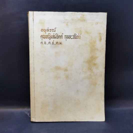 อนุสรณ์คุณหญิงสมจิตต์ กุลละวณิชย์ รูปที่ 1