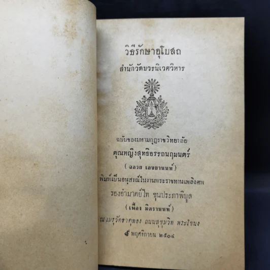 วิธีรักษาอุโบสถ อนุสรณ์ในงานพระราชทานเพลิงศพ รองอำมาตย์โท ขุนประภาพิบูล รูปที่ 8