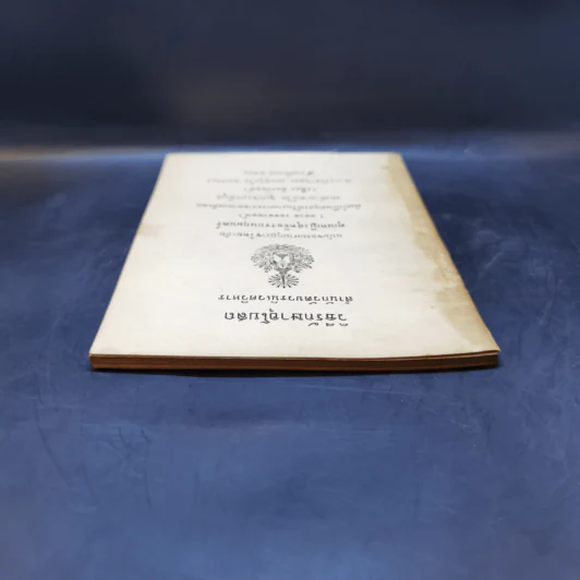 วิธีรักษาอุโบสถ อนุสรณ์ในงานพระราชทานเพลิงศพ รองอำมาตย์โท ขุนประภาพิบูล รูปที่ 6