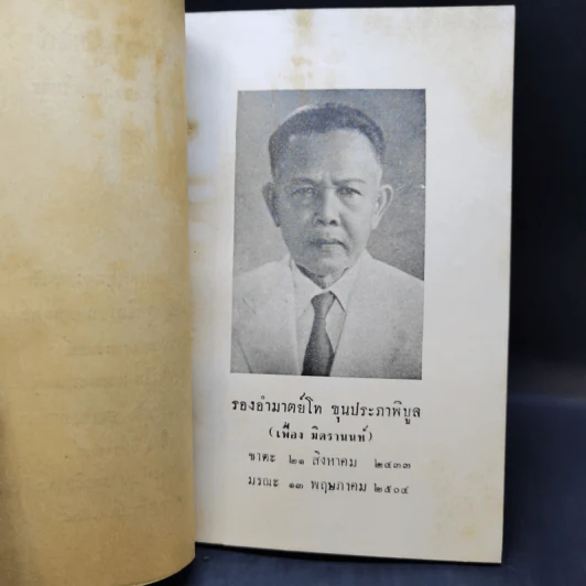 วิธีรักษาอุโบสถ อนุสรณ์ในงานพระราชทานเพลิงศพ รองอำมาตย์โท ขุนประภาพิบูล รูปที่ 9