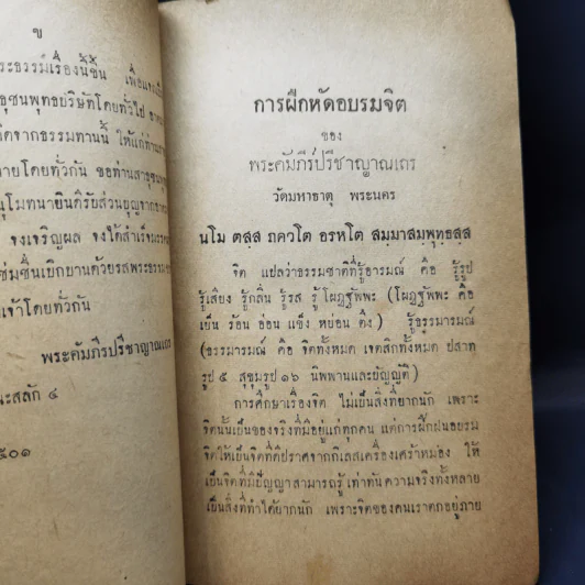 การฝึกหัดอบรมจิต - พระคัมภีรปรีชาญาณเถร รูปที่ 10