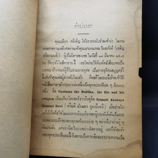 พุทธานุประวัติวิสตาระ ฉบับอินเดีย งานพระราชทานเพลิงศพ อำมาตย์เอก พระยานายกนรชน วิมลภักดี รูปที่ 9