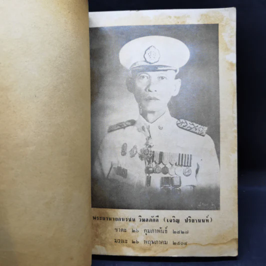 พุทธานุประวัติวิสตาระ ฉบับอินเดีย งานพระราชทานเพลิงศพ อำมาตย์เอก พระยานายกนรชน วิมลภักดี รูปที่ 10