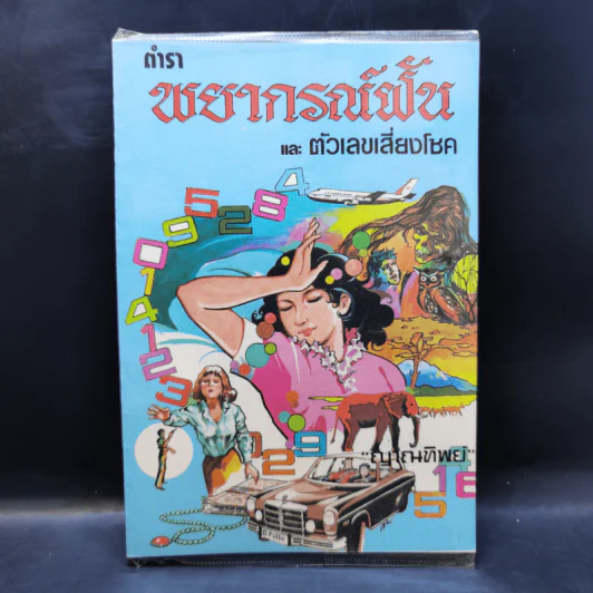 ตำราพยากรณ์ฝันและตัวเลขเสี่ยงโชค - ญาณทิพย์ รูปที่ 1
