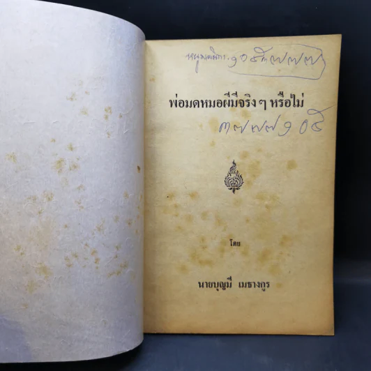 พ่อมดหมอผีมีจริงๆหรือไม่ - นายบุญมี เมธางกูร รูปที่ 8