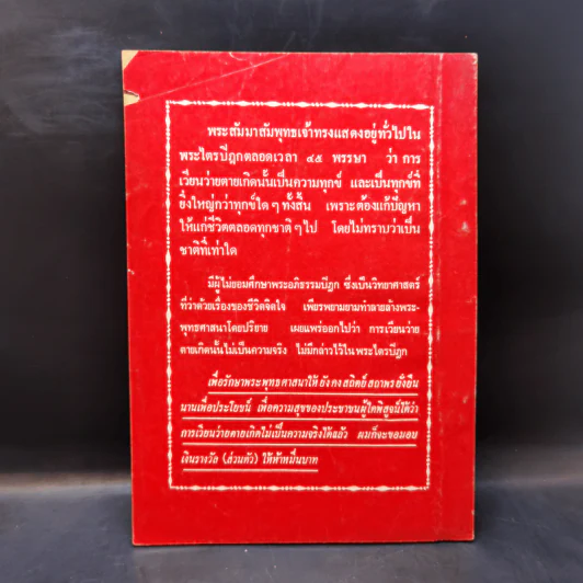 พ่อมดหมอผีมีจริงๆหรือไม่ - นายบุญมี เมธางกูร รูปที่ 2