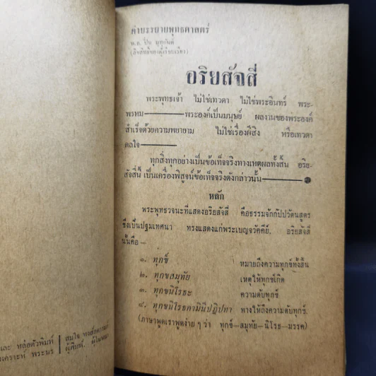 อริยสัจสี่ พิมพ์เป็นที่ระลึกในการฌาปนกิจศพ นางแดง ไชยาวรรธนะ รูปที่ 12