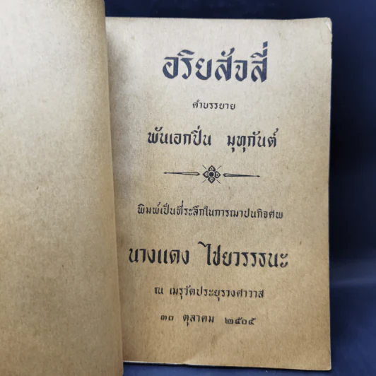 อริยสัจสี่ พิมพ์เป็นที่ระลึกในการฌาปนกิจศพ นางแดง ไชยาวรรธนะ รูปที่ 8