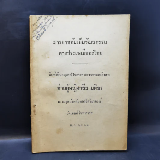 มารยาทอันเป็นวัฒนธรรมทางประเพณีของไทย อนุสรณ์ในการพระราชทานเพลิงศพ ท่านผู้หญิงกลีบ มหิธร รูปที่ 1