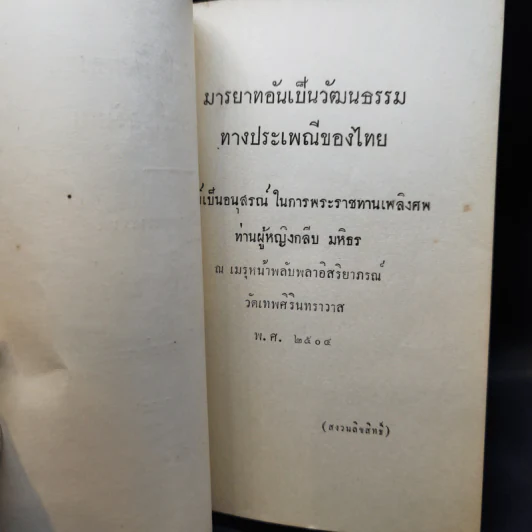 มารยาทอันเป็นวัฒนธรรมทางประเพณีของไทย อนุสรณ์ในการพระราชทานเพลิงศพ ท่านผู้หญิงกลีบ มหิธร รูปที่ 8