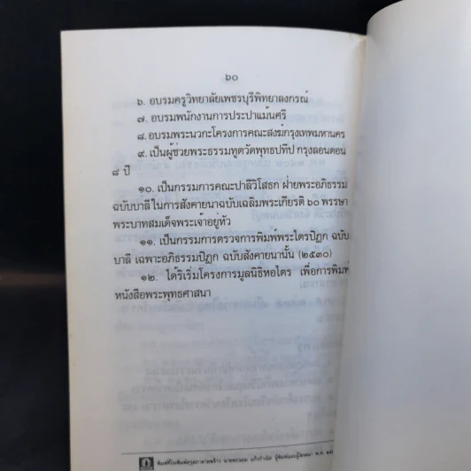 อนัตตาธรรมและพระนิพพาน - พระมหามานพ ติกขญาโณ รูปที่ 10