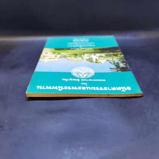 อนัตตาธรรมและพระนิพพาน - พระมหามานพ ติกขญาโณ รูปที่ 6