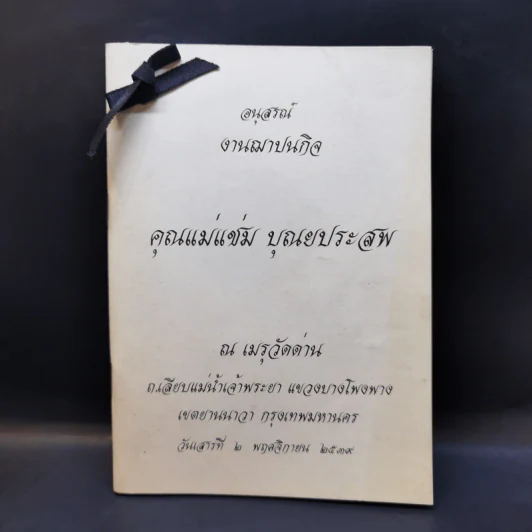 อนุสรณ์งานฌาปนกิจ คุณแม่แช่ม บุณยประสพ รูปที่ 1