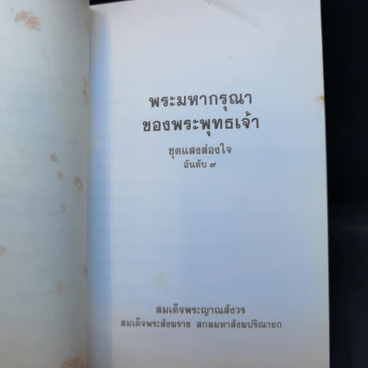 แสงส่องใจ - สมเด็จพระญาณสังวร สมเด็จพระสังฆราช สกลมหาสังฆปริณายก รูปที่ 9