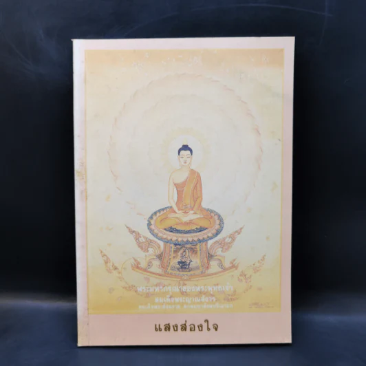 แสงส่องใจ - สมเด็จพระญาณสังวร สมเด็จพระสังฆราช สกลมหาสังฆปริณายก รูปที่ 1