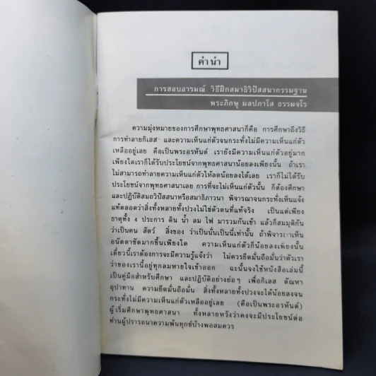 คู่มือฝึกสมาธิวิปัสสนา - พระภิกษุ มลปภาโส ธรรมจโร รูปที่ 8