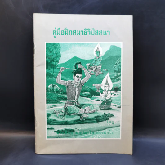 คู่มือฝึกสมาธิวิปัสสนา - พระภิกษุ มลปภาโส ธรรมจโร รูปที่ 1