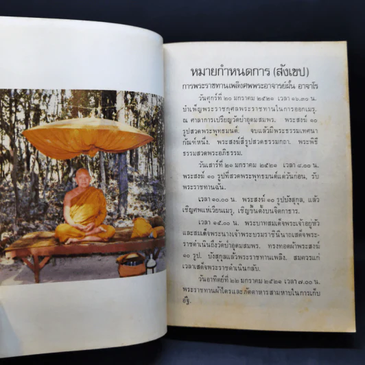 อนุสรณ์งานศพ พระอาจารย์ฝั้น อาจารเถระ รูปที่ 9