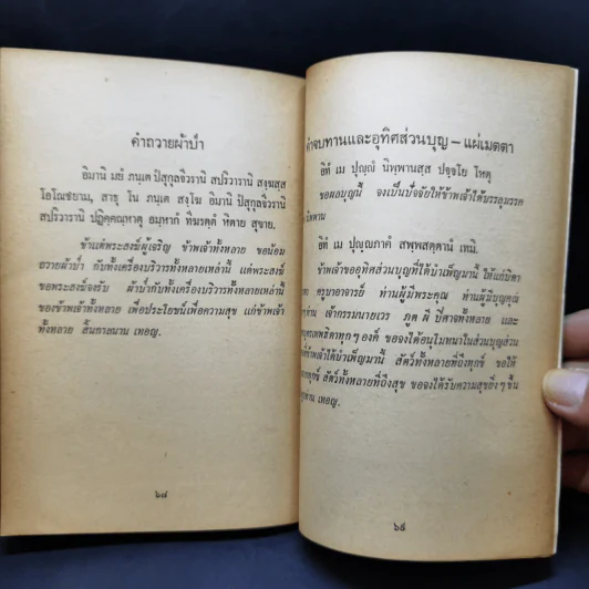 กฐิน-ผ้าป่า-อานิสงส์ - พระเทพสิทธิมุนี ญาณสิทธิเถร รูปที่ 12