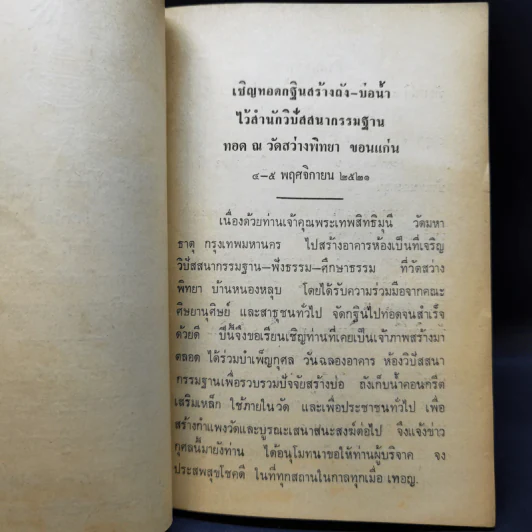 กฐิน-ผ้าป่า-อานิสงส์ - พระเทพสิทธิมุนี ญาณสิทธิเถร รูปที่ 9