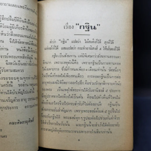 กฐิน-ผ้าป่า-อานิสงส์ - พระเทพสิทธิมุนี ญาณสิทธิเถร รูปที่ 11