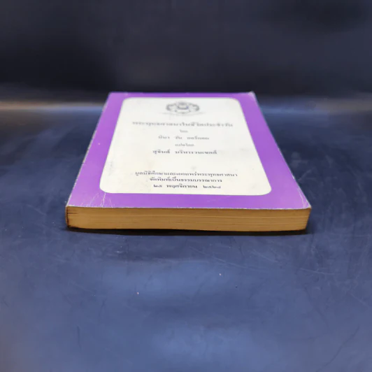พระพุทธศาสนาในชีวิตประจำวัน - นินา วัน กอร์คอม รูปที่ 4