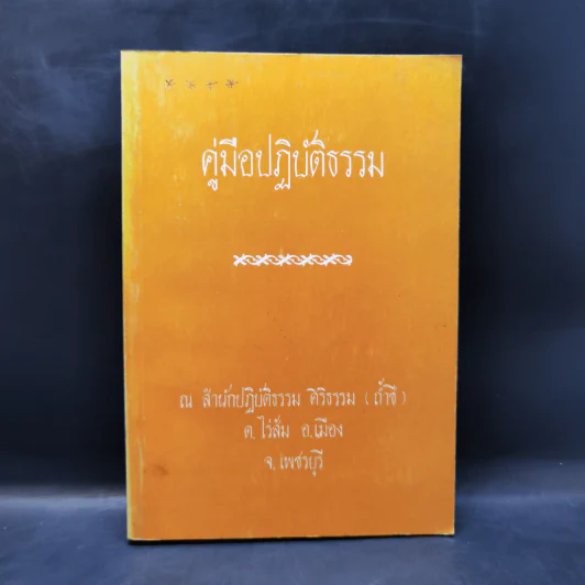 คู่มือปฏิบัติธรรม ณ สำนักปฏิบัติธรรม ศิริธรรม (ถ้ำชี) รูปที่ 1