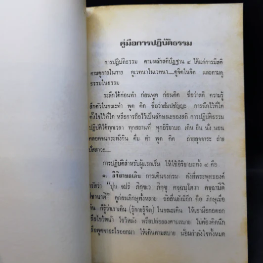 คู่มือปฏิบัติธรรม ณ สำนักปฏิบัติธรรม ศิริธรรม (ถ้ำชี) รูปที่ 11