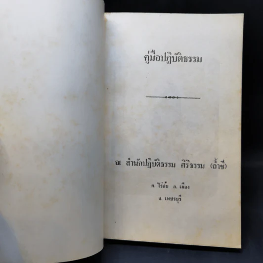 คู่มือปฏิบัติธรรม ณ สำนักปฏิบัติธรรม ศิริธรรม (ถ้ำชี) รูปที่ 8