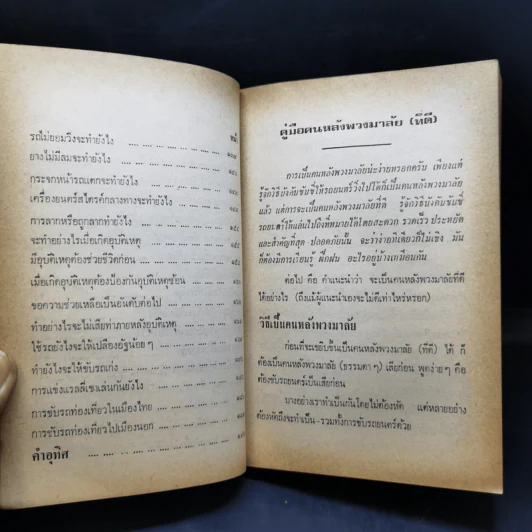 คู่มือคนหลังพวงมาลัย (ที่ดี) อนุสรณ์งานฌาปนกิจศพ นางนาฎ วิรยศิริ รูปที่ 12