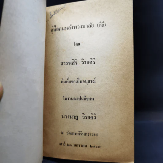 คู่มือคนหลังพวงมาลัย (ที่ดี) อนุสรณ์งานฌาปนกิจศพ นางนาฎ วิรยศิริ รูปที่ 8