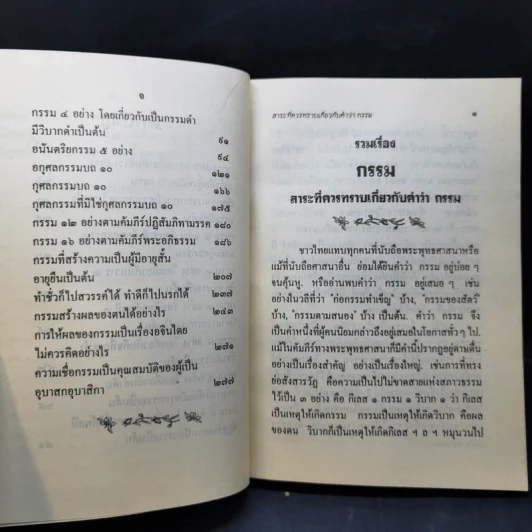 รวมเรื่องกรรม - มูลนิธิปราณี สำเริงราชย์ รูปที่ 11