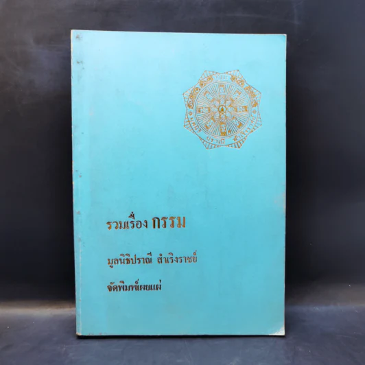 รวมเรื่องกรรม - มูลนิธิปราณี สำเริงราชย์ รูปที่ 1